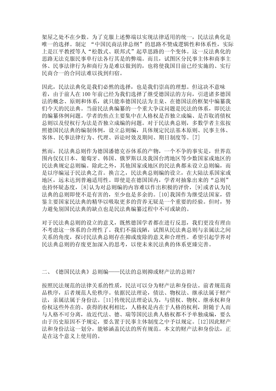 民法典总则的存废论（上）——以民法典总则与亲属法的关系为视野_第3页