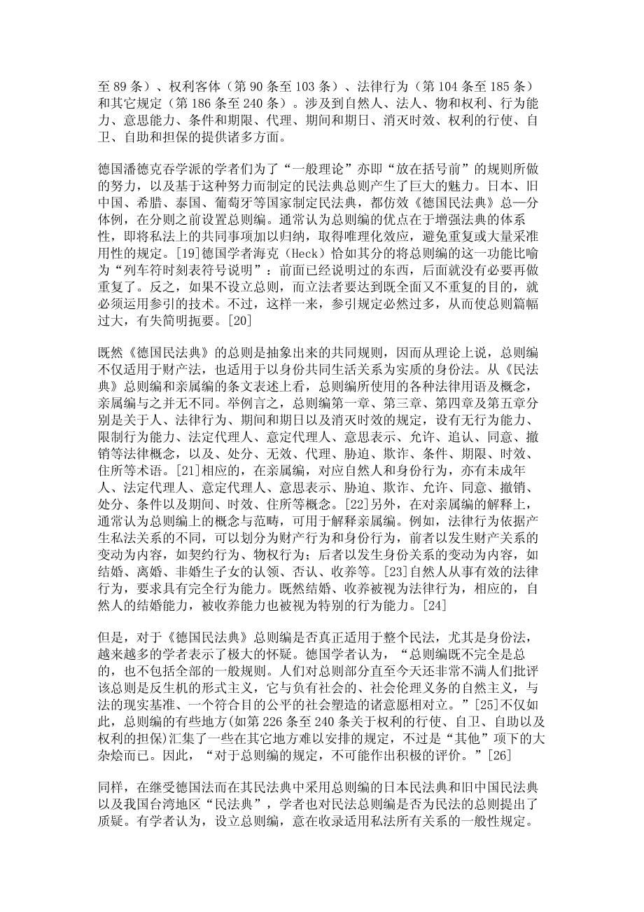 民法典总则的存废论（上）——以民法典总则与亲属法的关系为视野_第5页