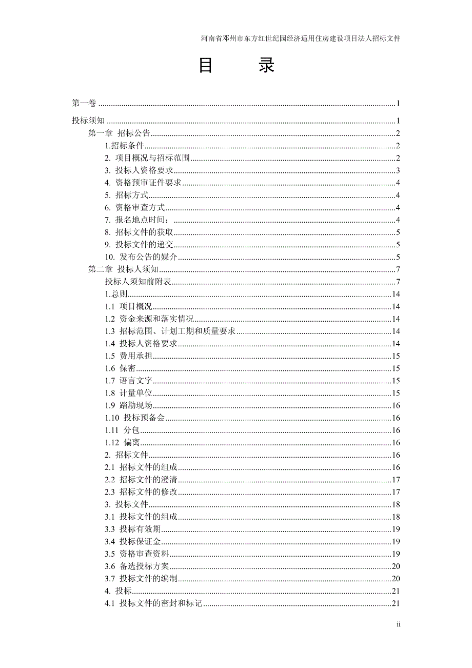 河南省邓州市东方红世纪园经济适用住房建设项目法人招标文件_第2页