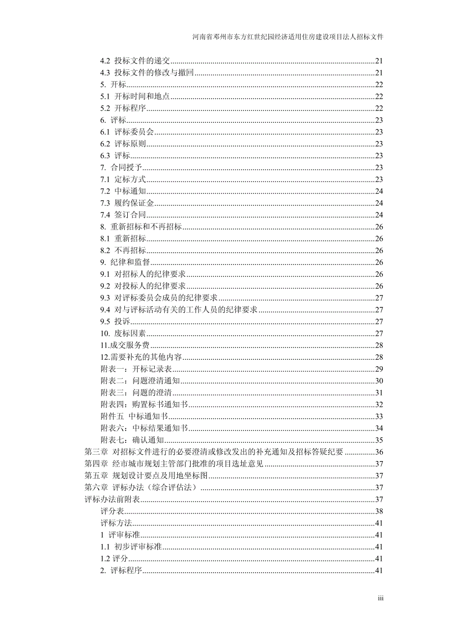 河南省邓州市东方红世纪园经济适用住房建设项目法人招标文件_第3页