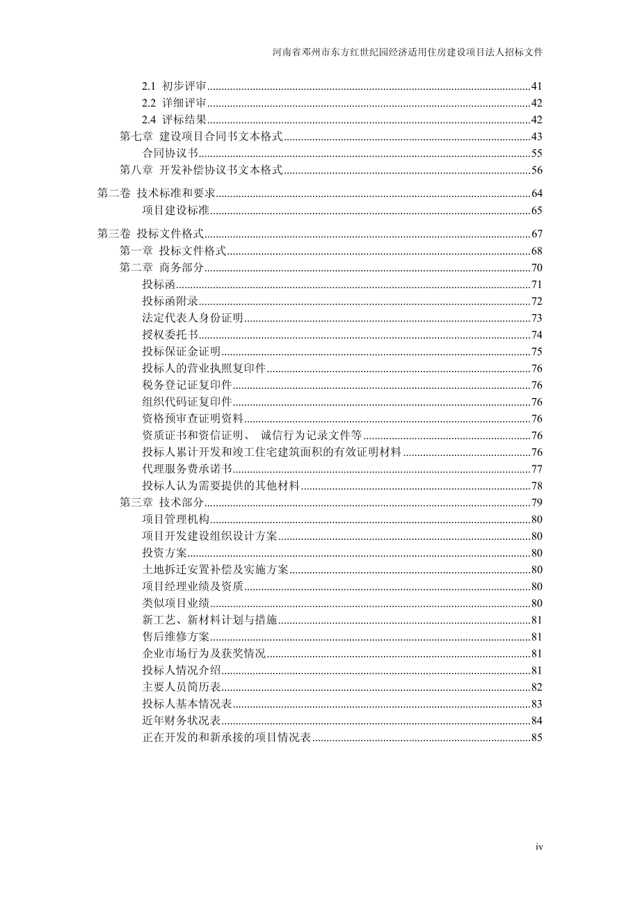 河南省邓州市东方红世纪园经济适用住房建设项目法人招标文件_第4页