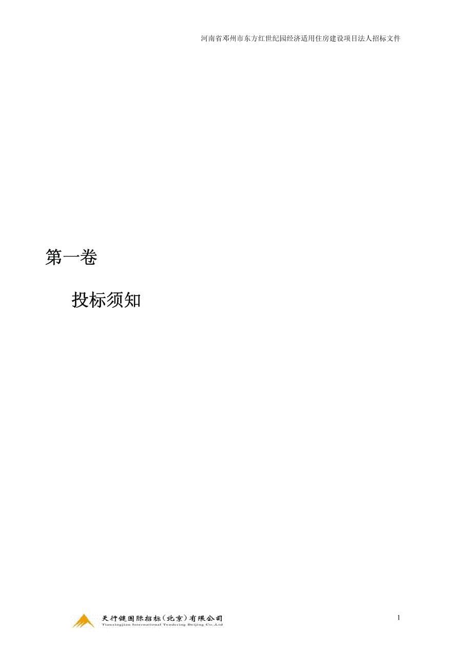 河南省邓州市东方红世纪园经济适用住房建设项目法人招标文件_第5页