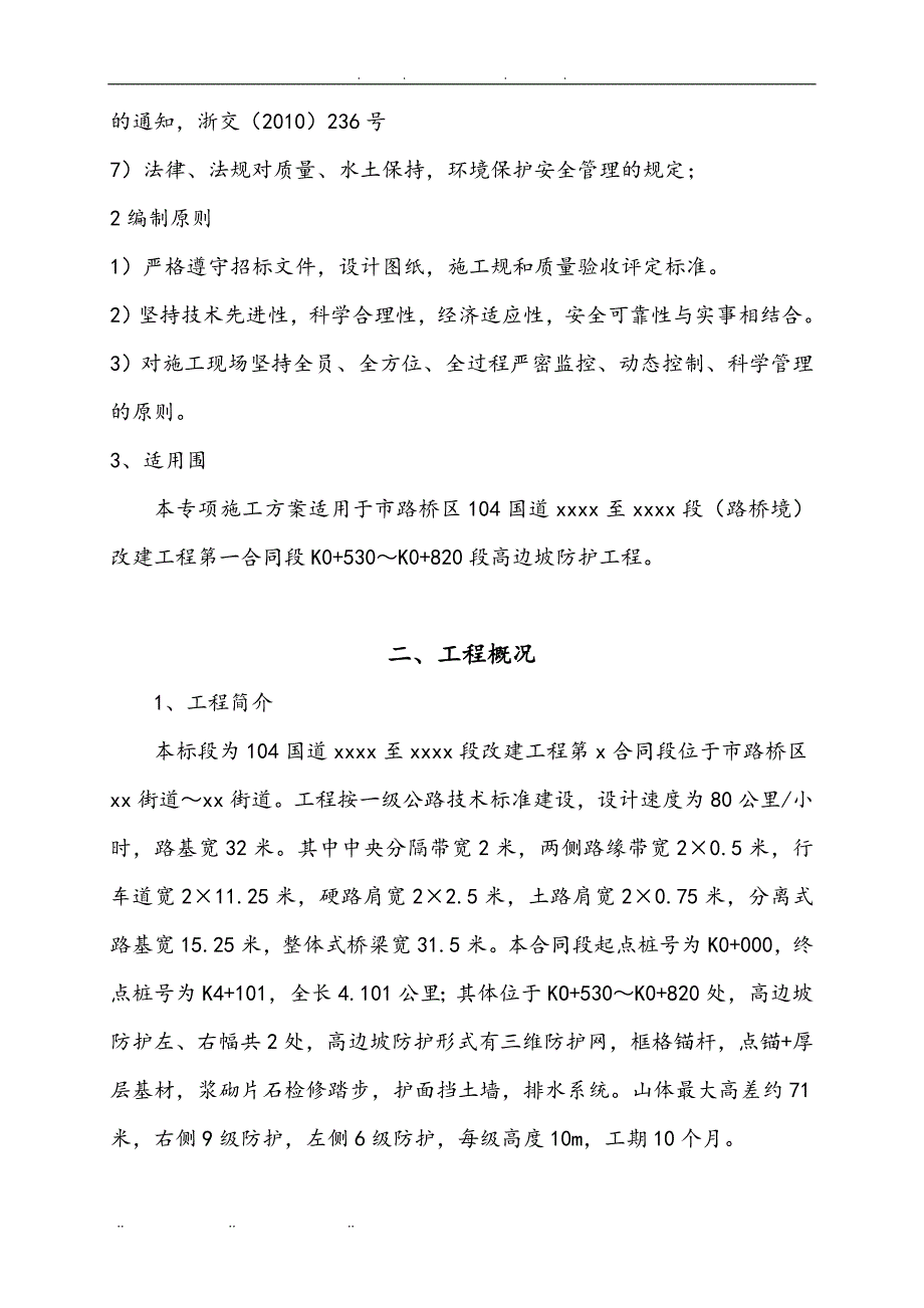 国道路基高边坡防护安全专项工程施工组织设计方案_第2页