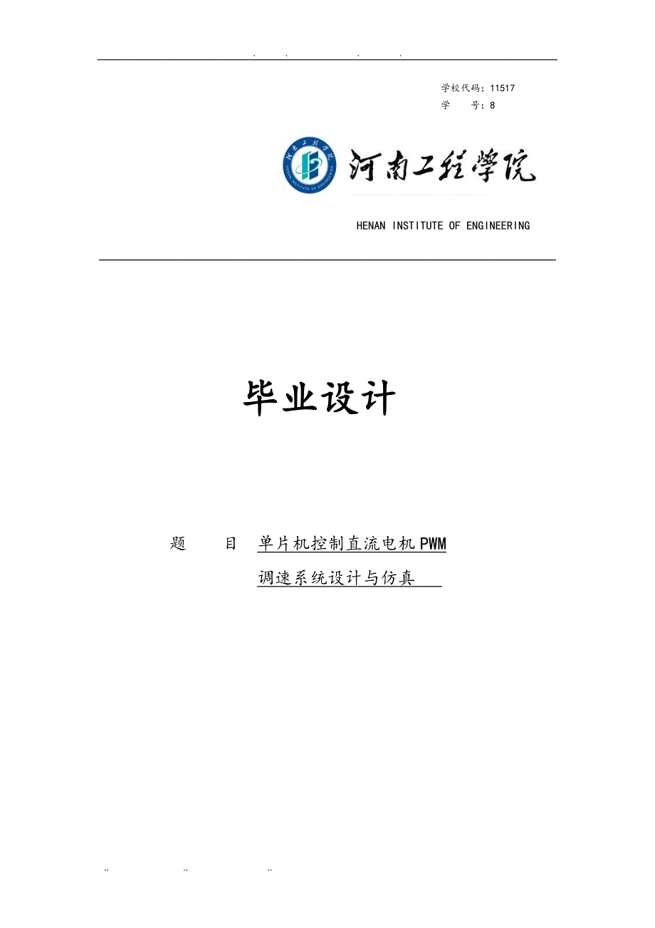 单片机控制直流电机PWM调速设计与仿真设计_第1页