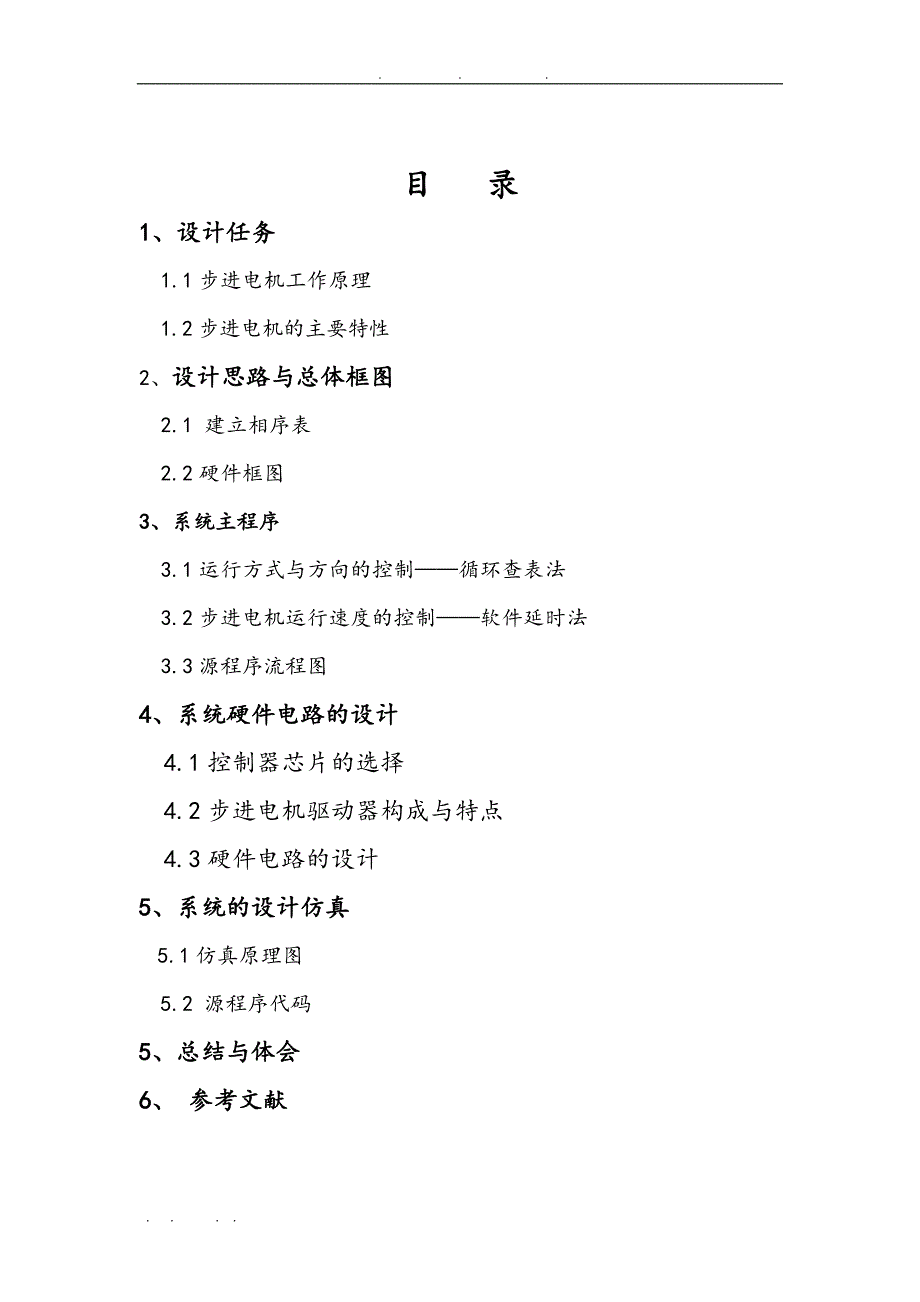 基于51单片机的步进电机的控制设计说明_第2页