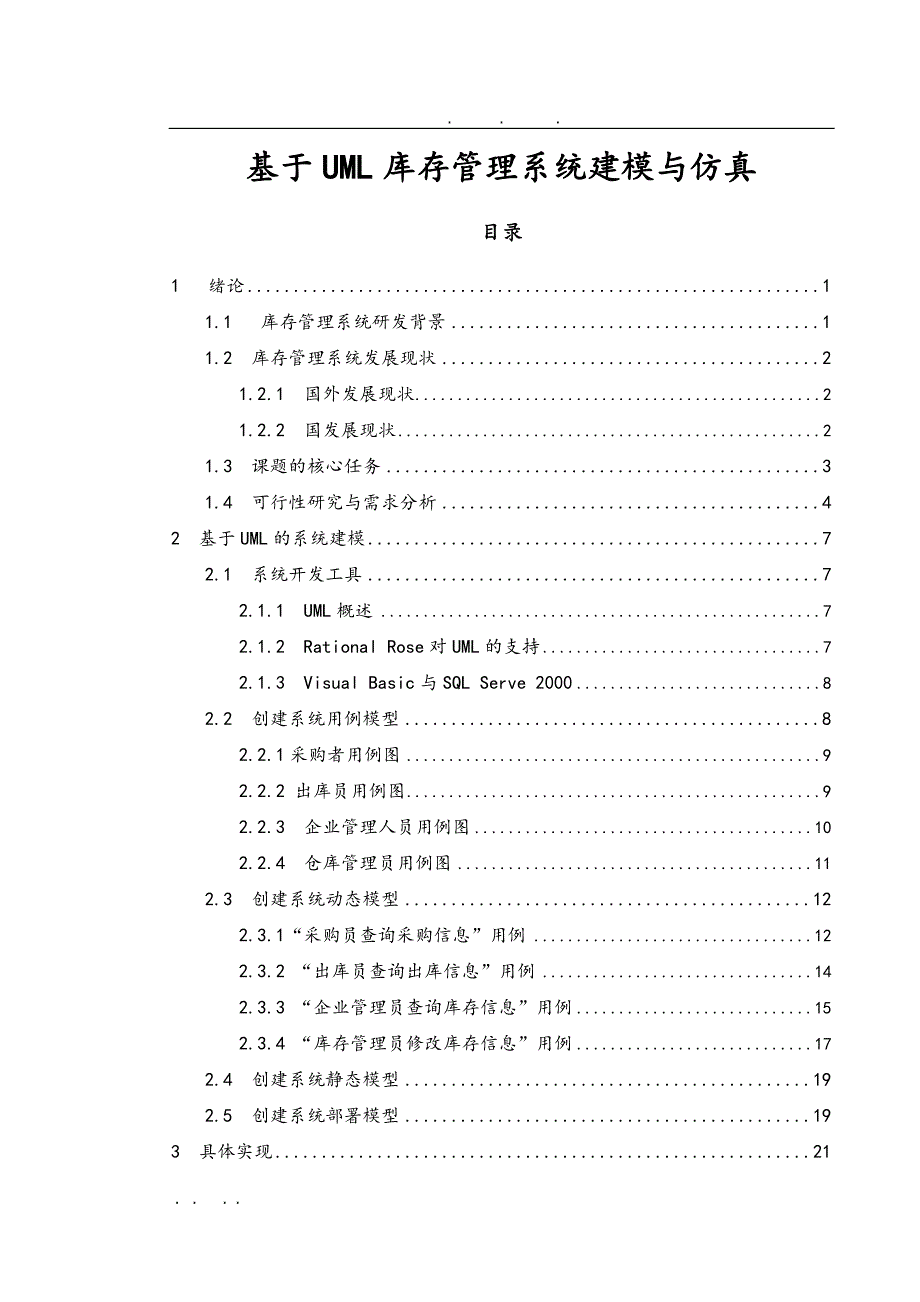 基于UML库存管理系统建模与仿真毕业设计_说明书_第1页