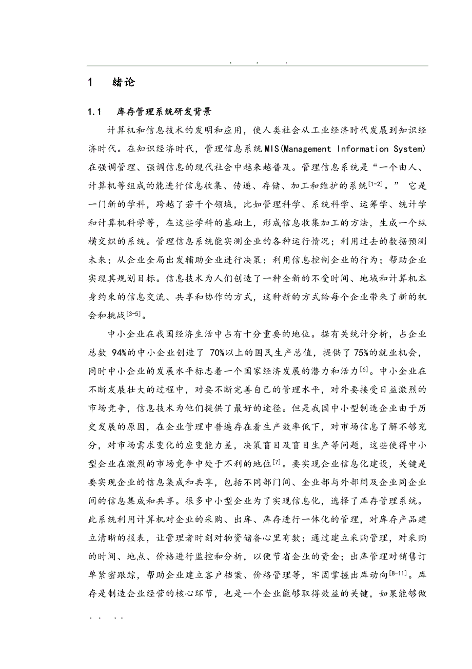 基于UML库存管理系统建模与仿真毕业设计_说明书_第3页