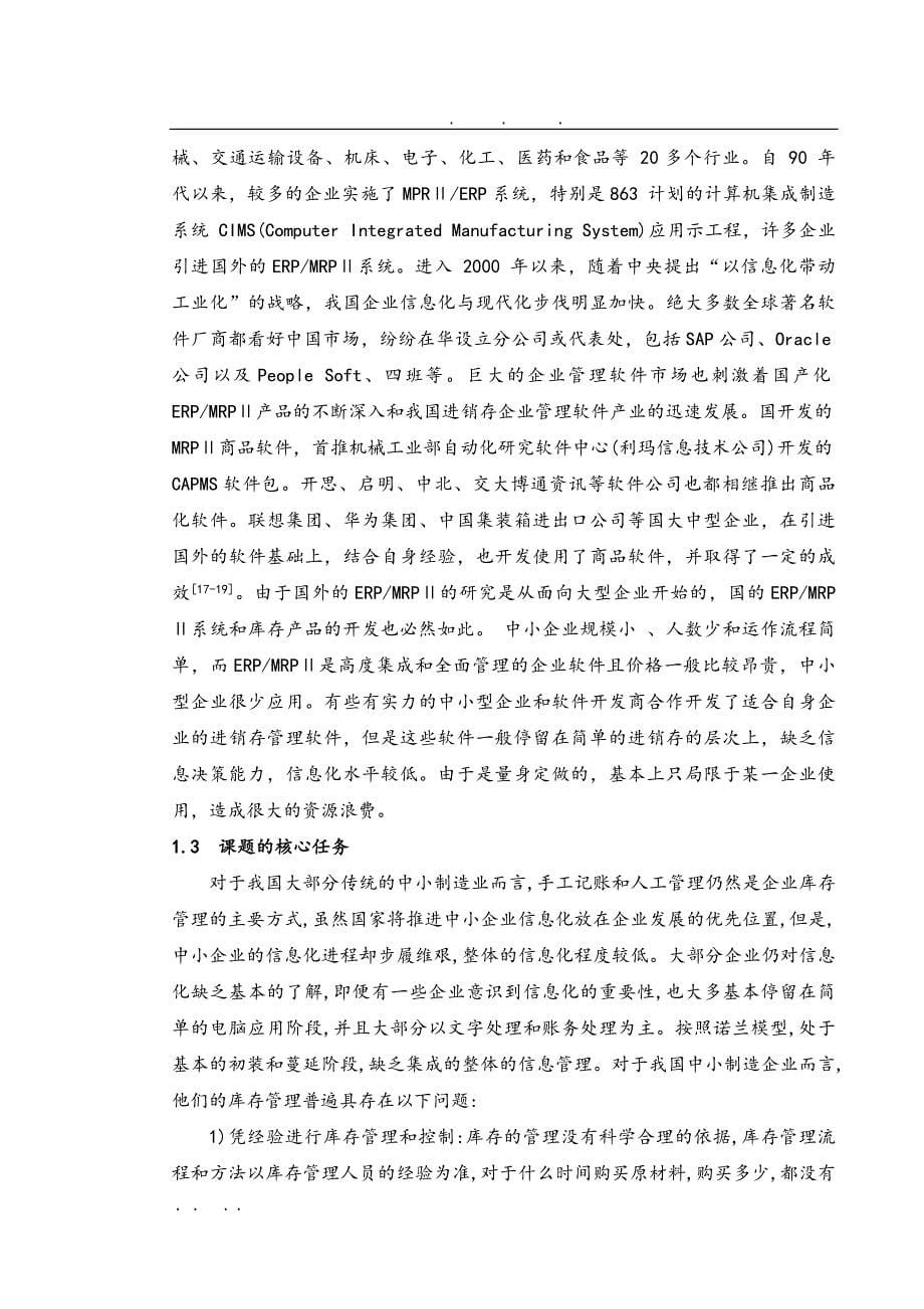 基于UML库存管理系统建模与仿真毕业设计_说明书_第5页