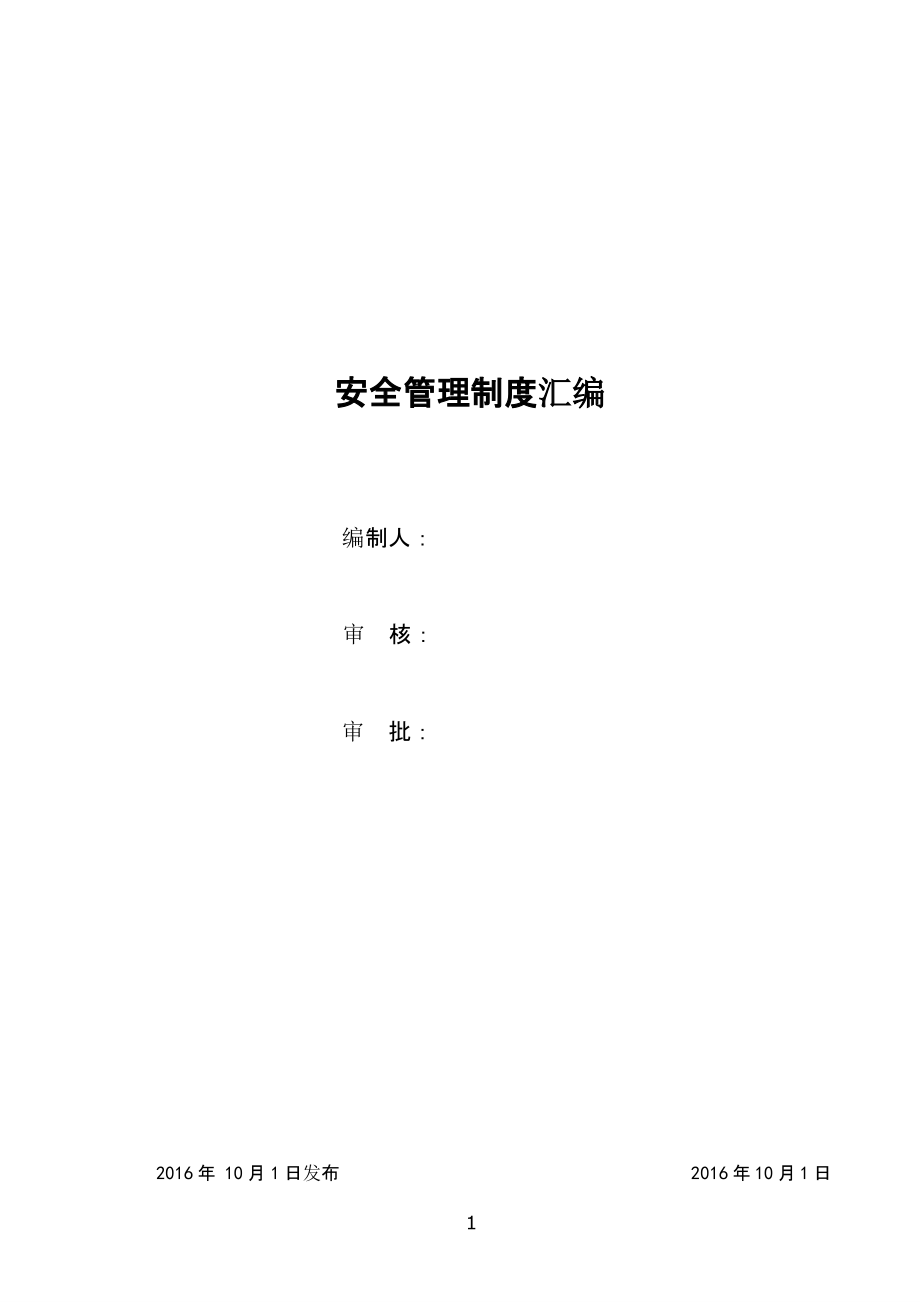 露天矿山安全管理制度汇编（2020年10月整理）.pptx_第1页