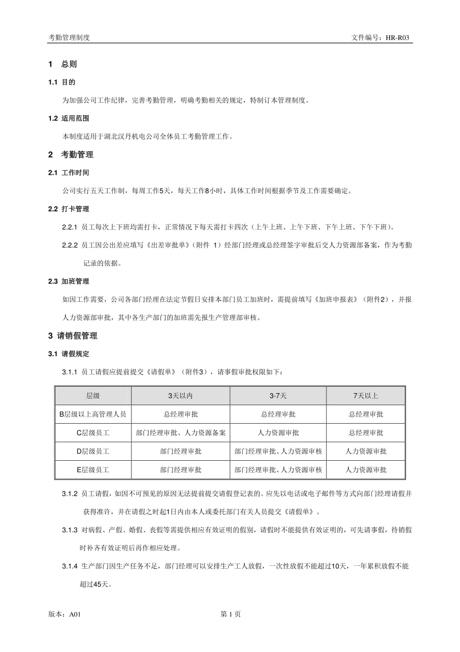 湖北汉丹机电有限公司-考勤管理制度（含表格）_第3页