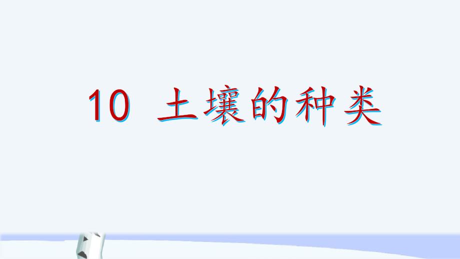 新青岛版（六三制）小学科学三年级上册《10土壤的种类》教学课件_第1页