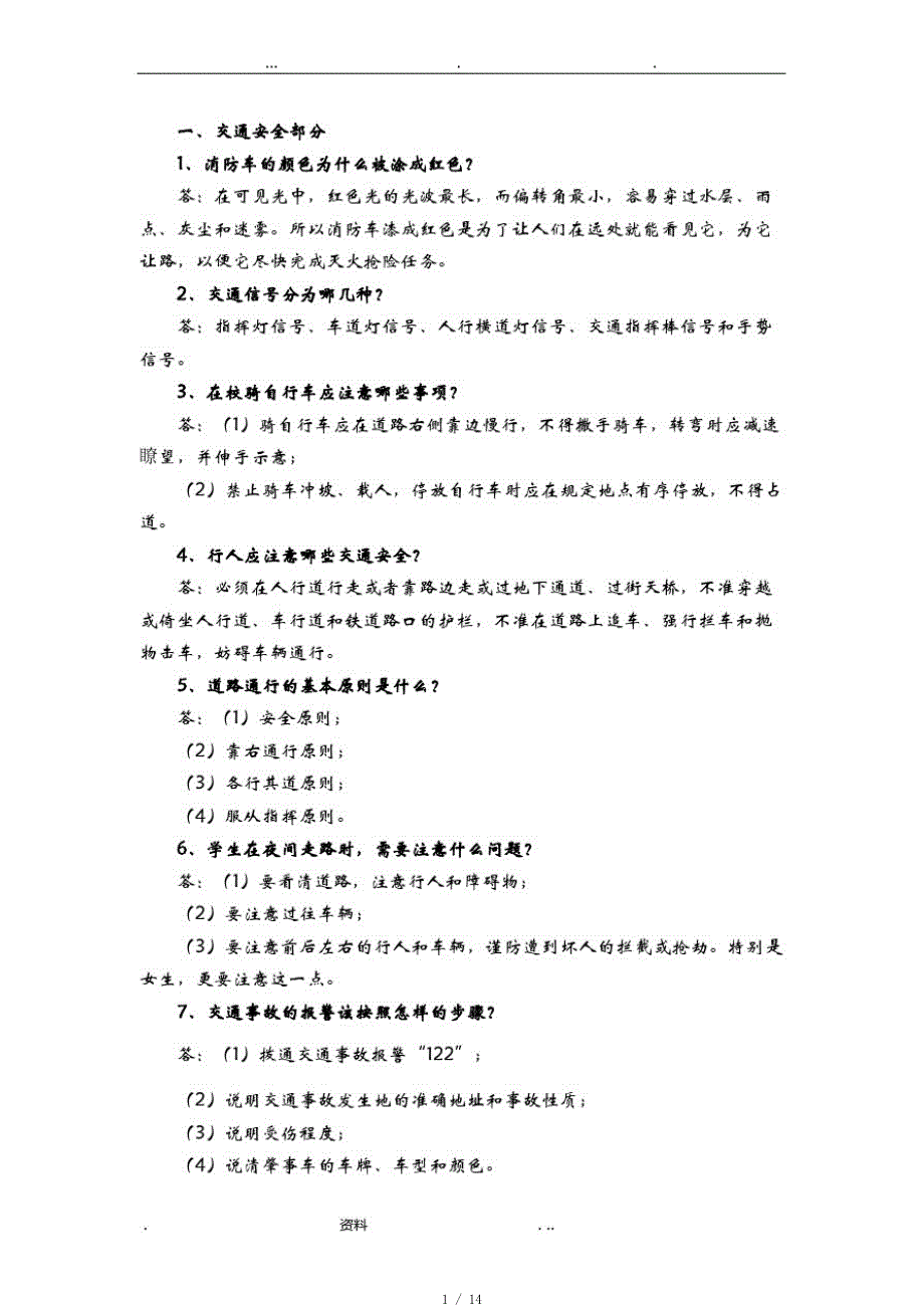 交通安全知识大全[参考]_第1页