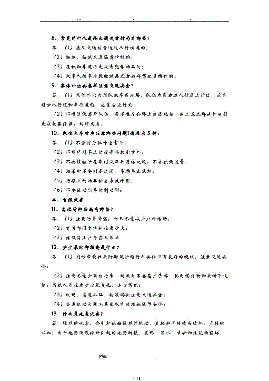 交通安全知识大全[参考]_第2页