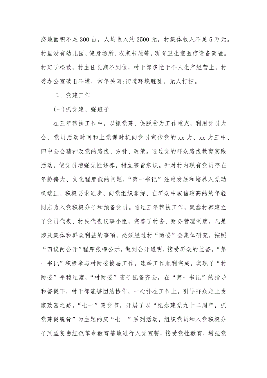 2021年度驻村第一书记述职报告范文（可编辑）_第2页