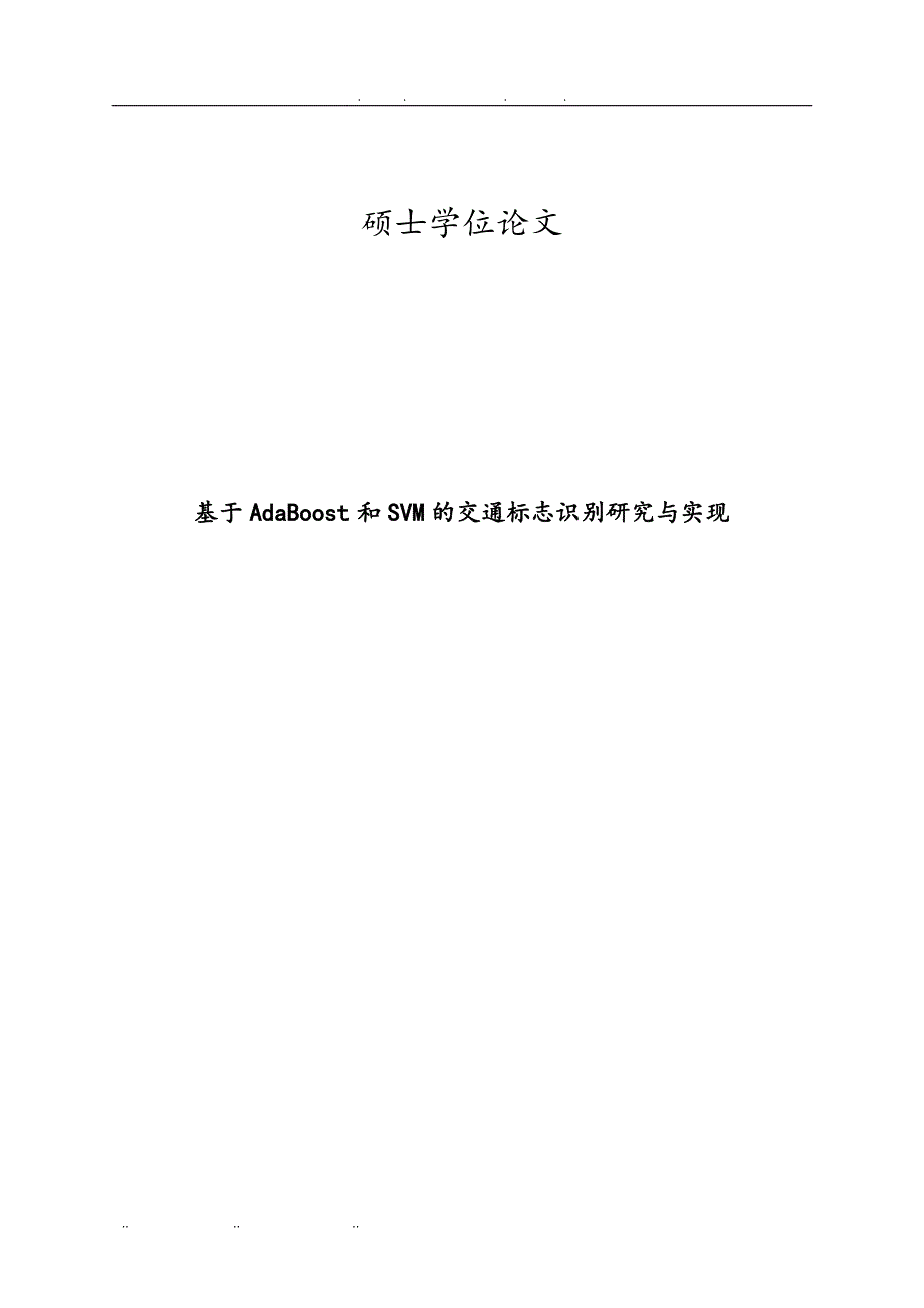 基于AdaBoost和SVM的交通标志识别研究与实现_第1页