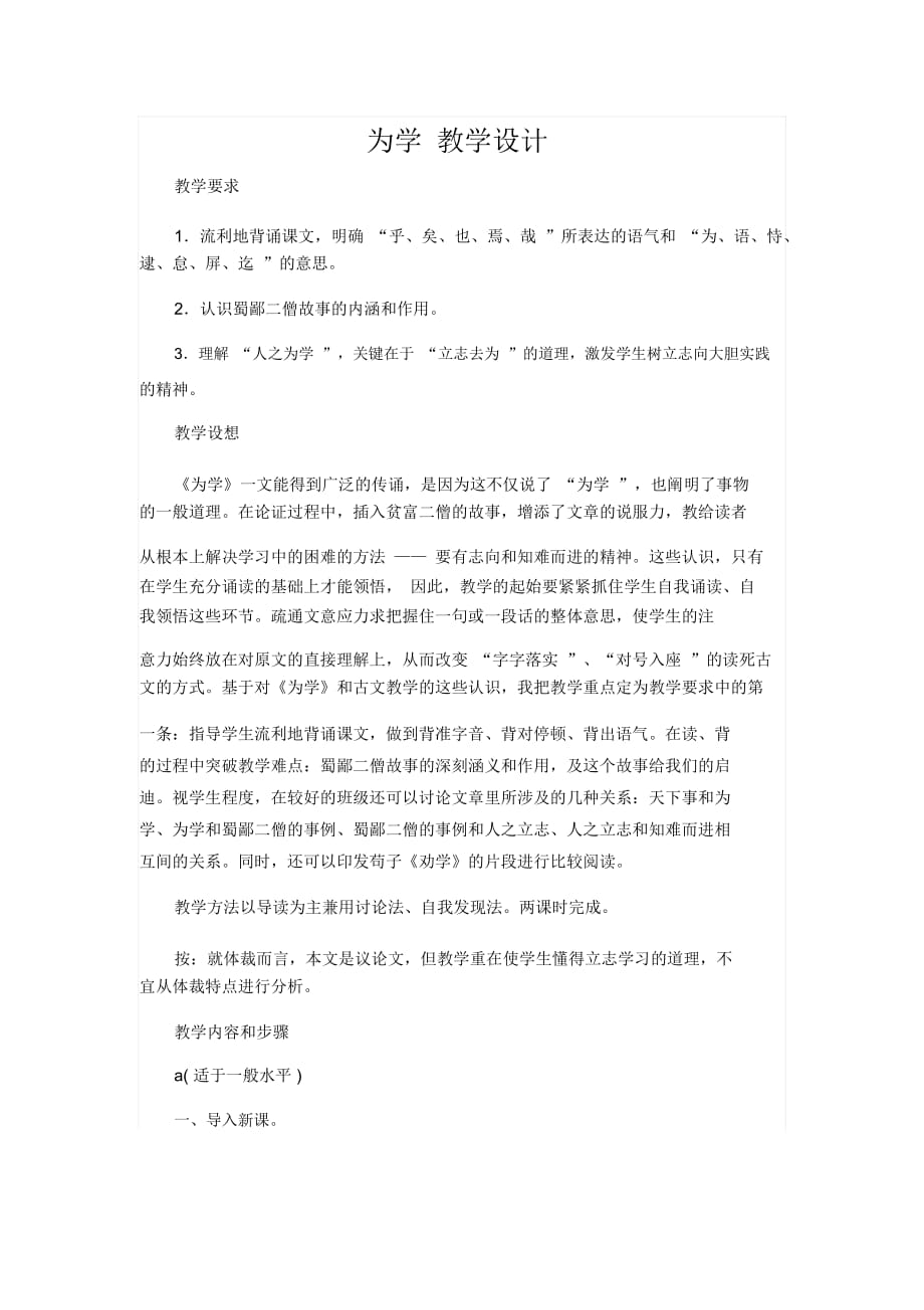 (北京课改版)语文六年级下册为学教学设计3_第1页