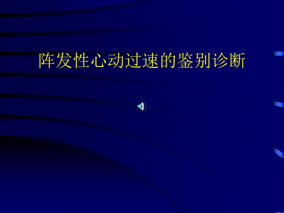 2019常见心动过速的鉴别诊断ppt课件_第1页