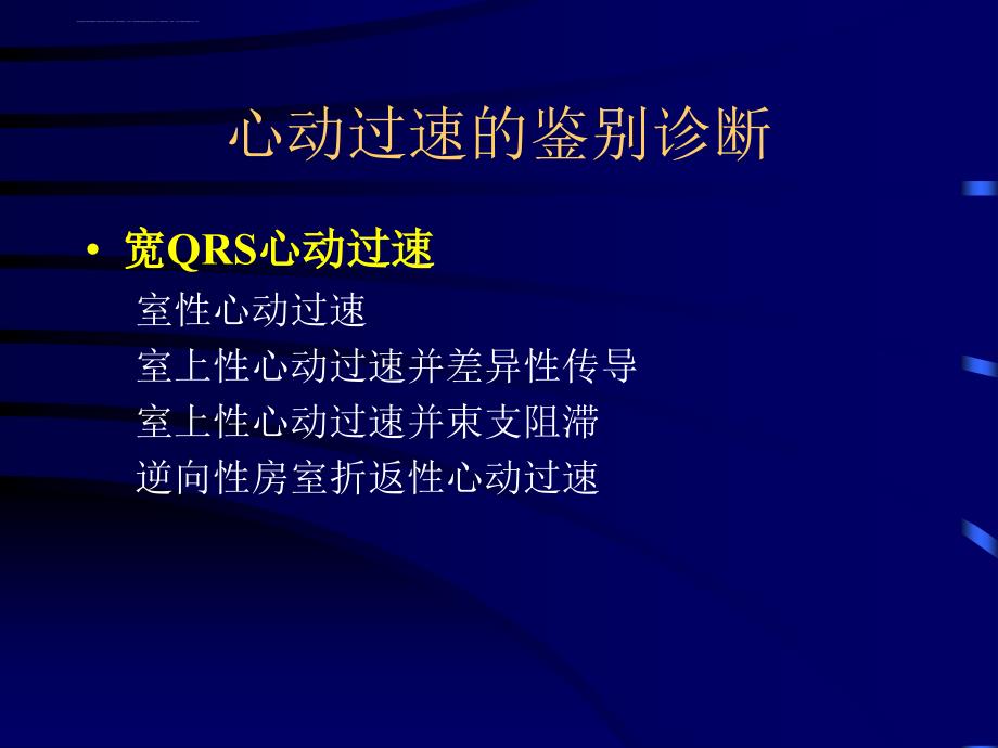 2019常见心动过速的鉴别诊断ppt课件_第2页