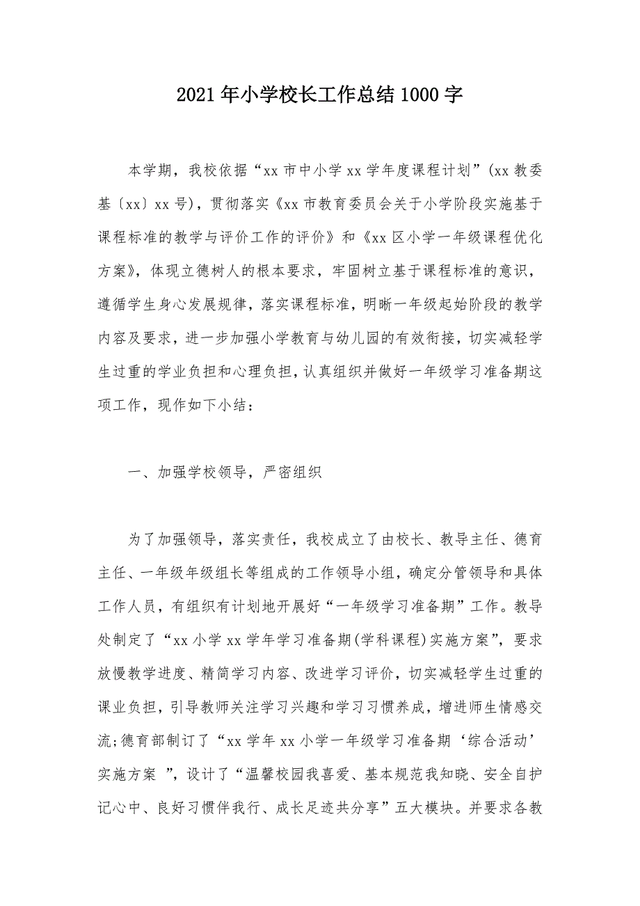 2021年小学校长工作总结1000字（可编辑）_第1页