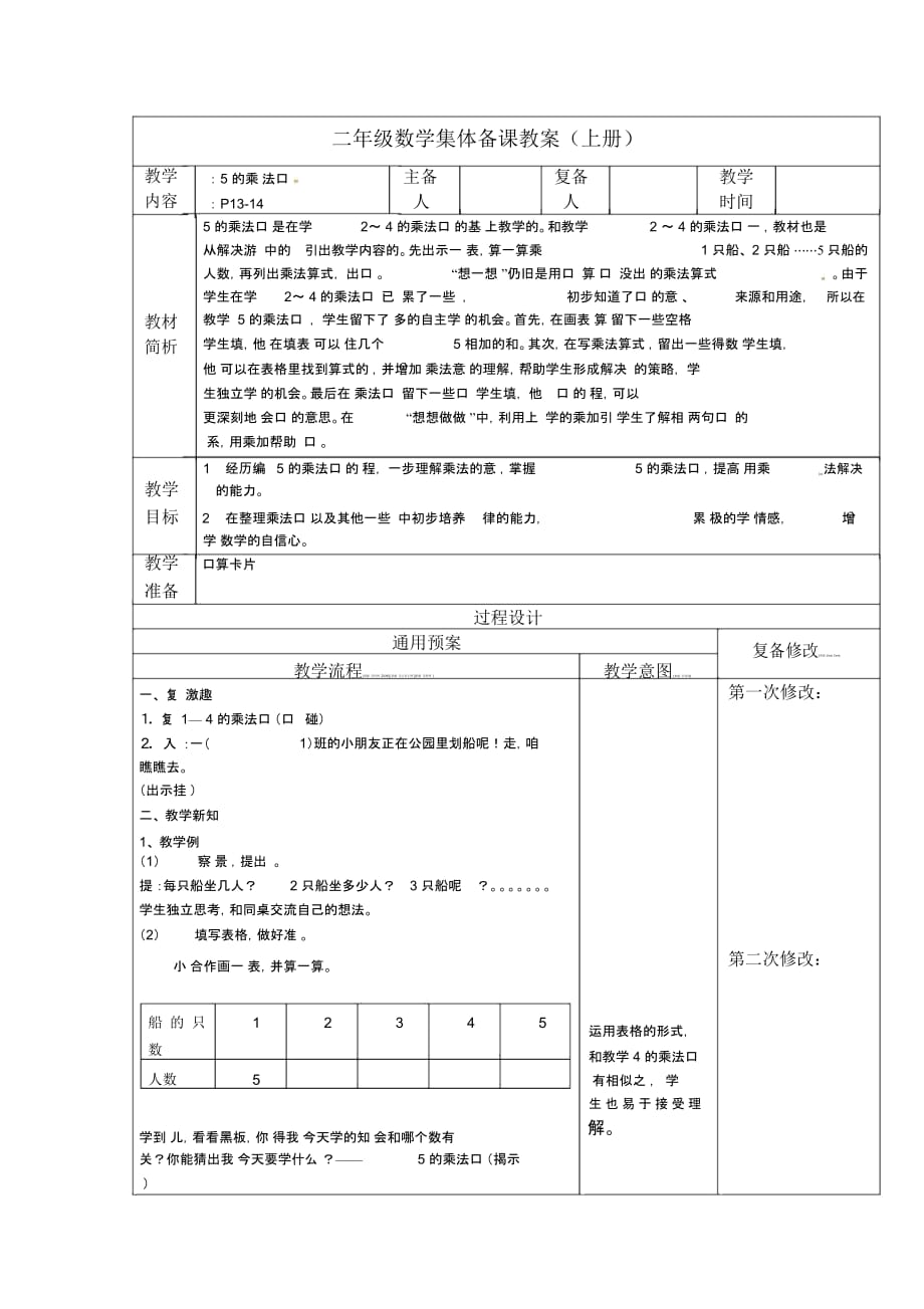 2013年苏教版二年级数学上册备课教案--第二单元乘法口诀2.3五的乘法口诀_第1页