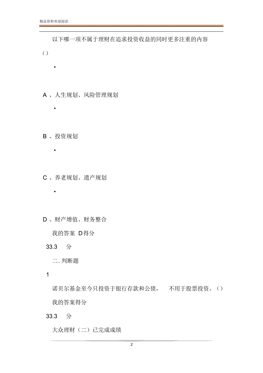 超星尔雅个人理财规划题库_第2页