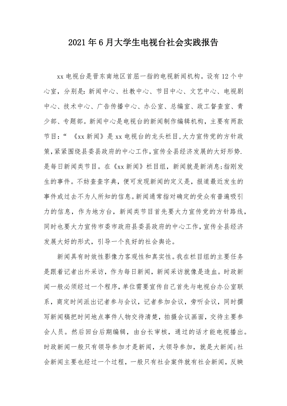 2021年6月大学生电视台社会实践报告（可编辑）_第1页