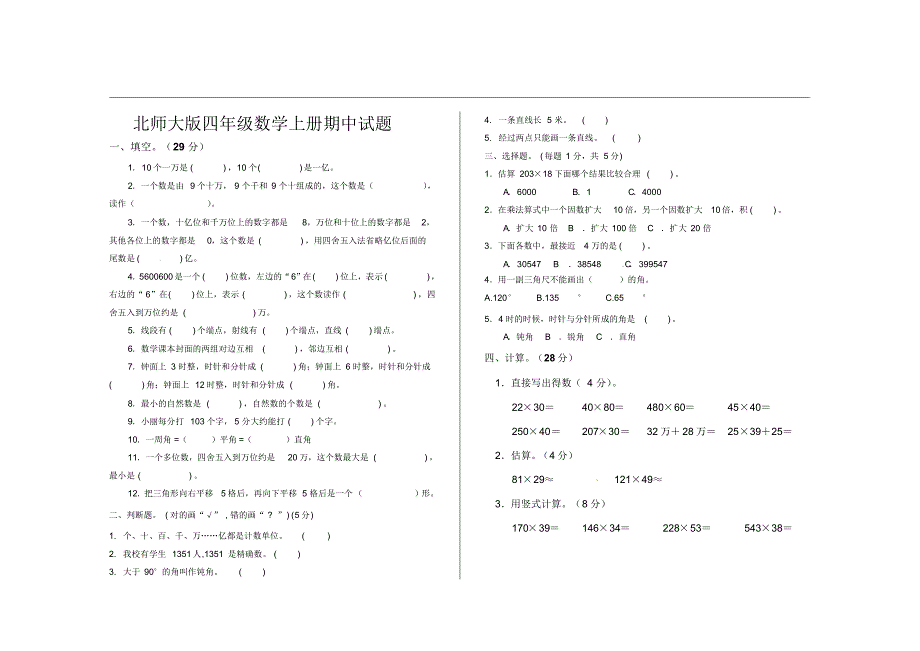 最新北师大版四年级数学上册期中考试试题(2套)_第1页