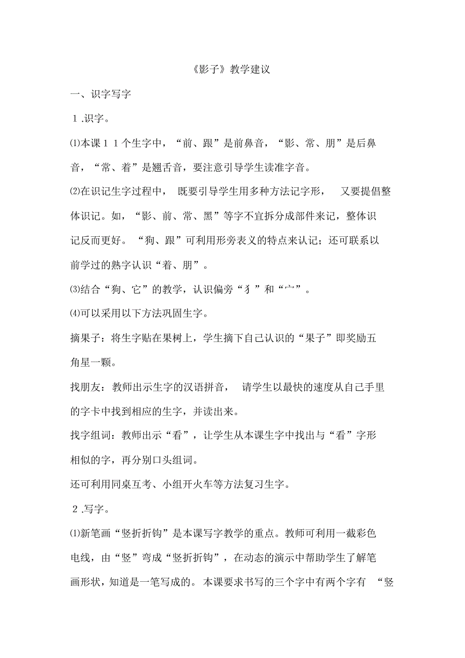 部编版一年级上册语文《影子》教学建议_第1页