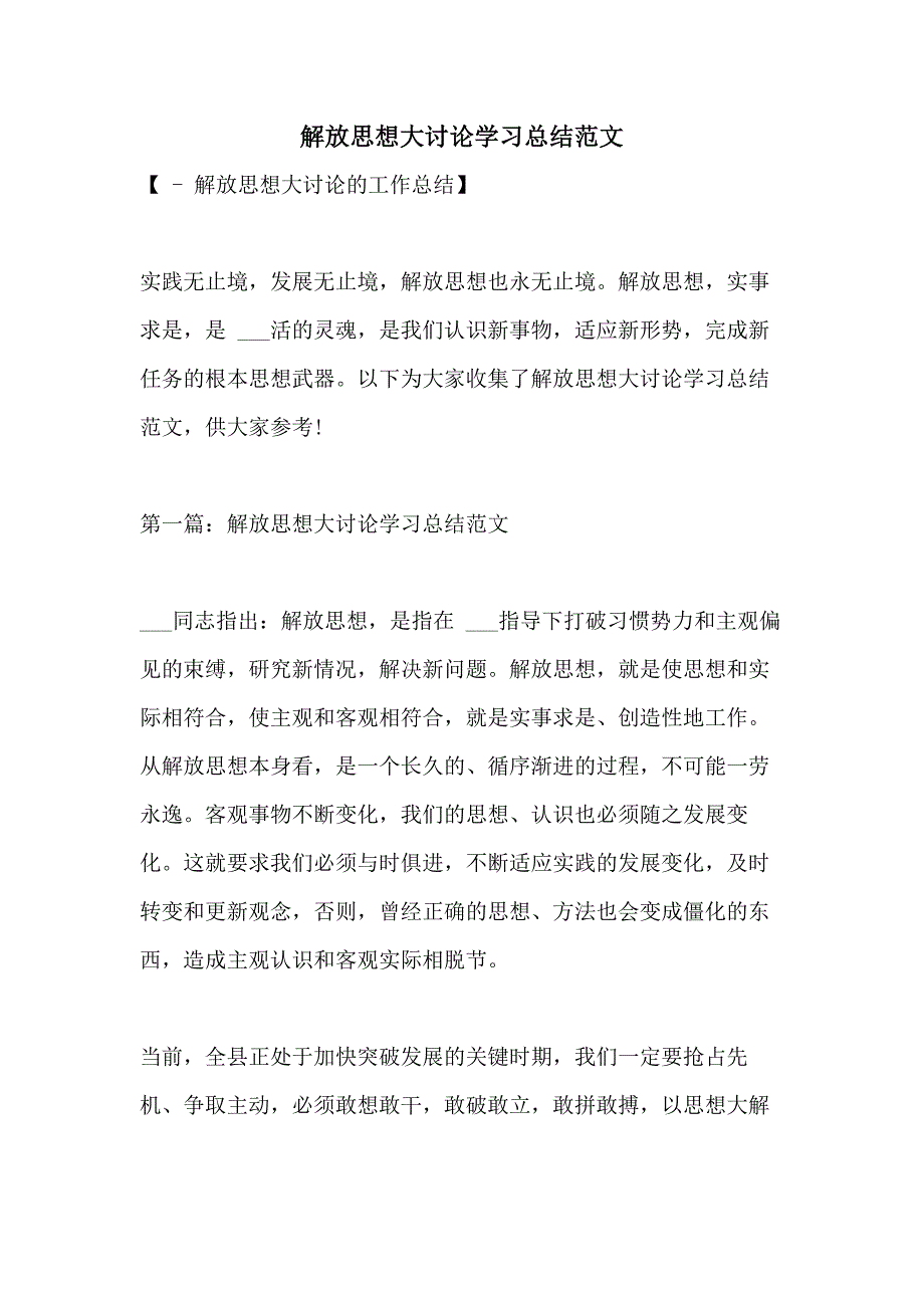 解放思想大讨论学习总结范文_第1页