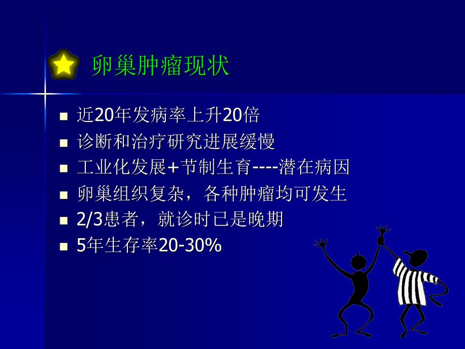 卵巢交界性肿瘤治疗进展演示课件_第2页