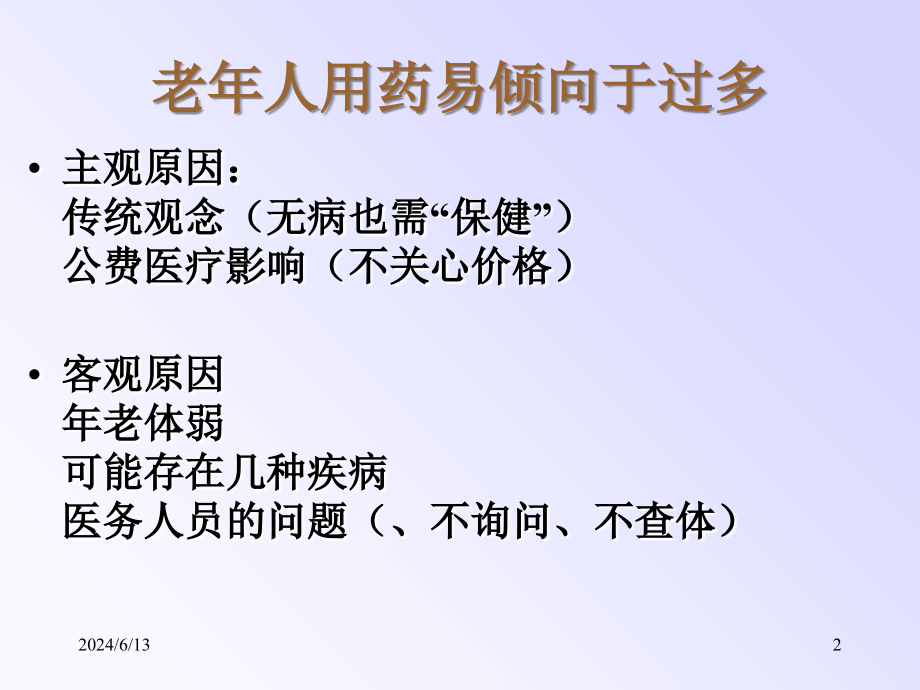 2018年老年人用药汪ppt课件_第2页