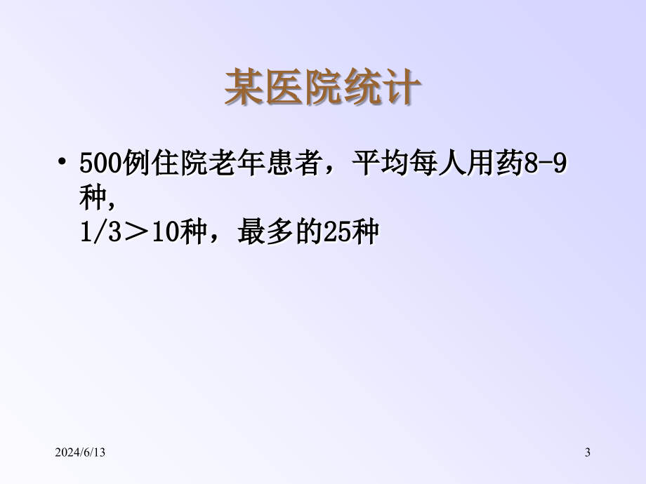 2018年老年人用药汪ppt课件_第3页