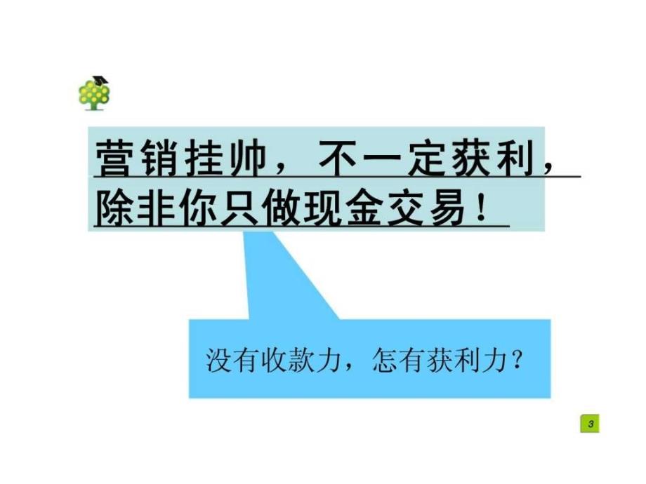 2019企业催帐策略与具体方法ppt课件_第3页