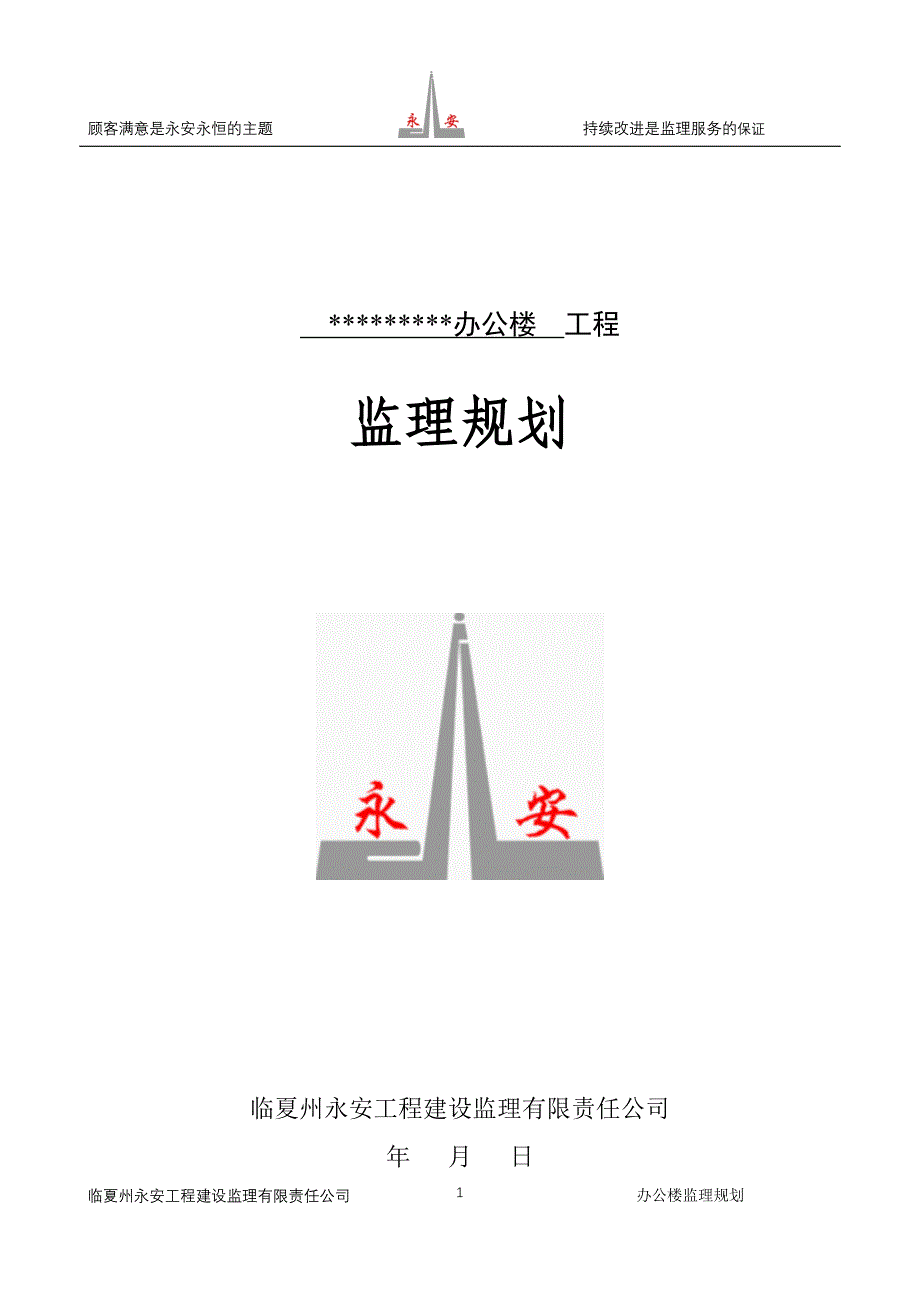 {精品}办公楼 工程监理规划_第1页