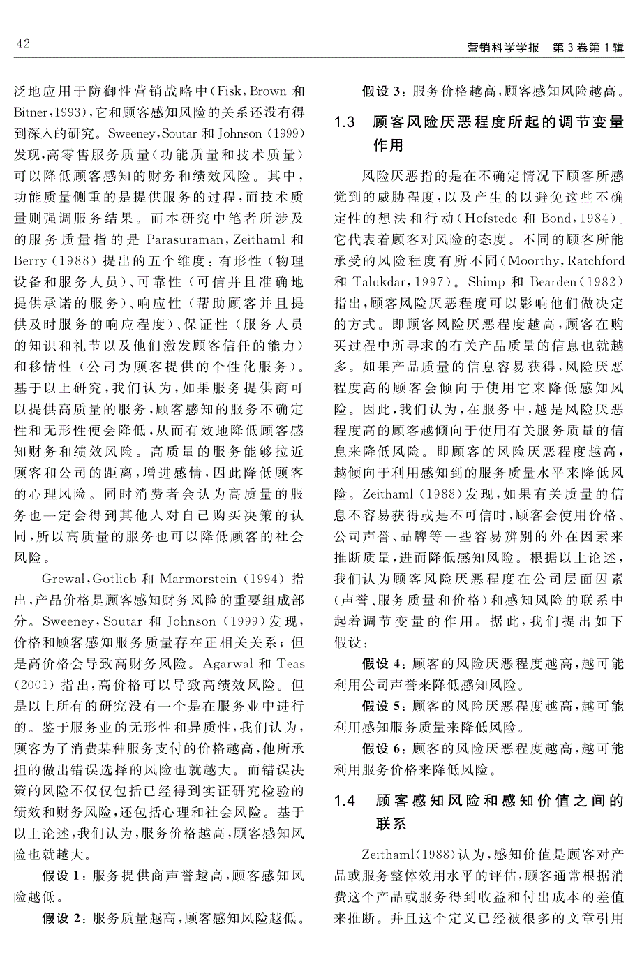 消费者感知风险的前置因素及其后果——基于中国保险业的实证研究_第4页