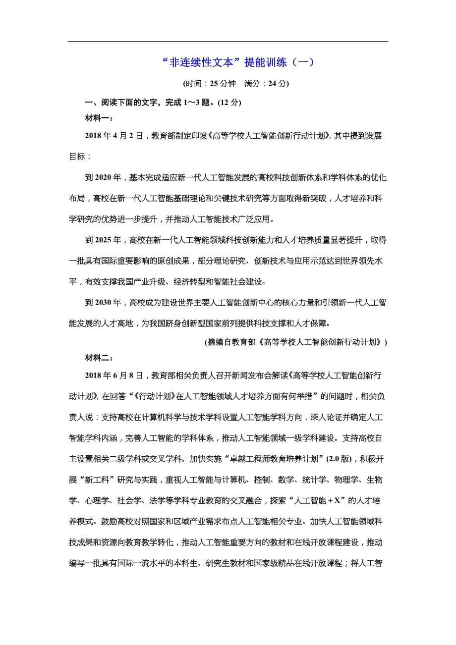 (三维设计)高考语文一轮复习：提能训练“非连续性文本”提能训练（一）(含答案)_第1页