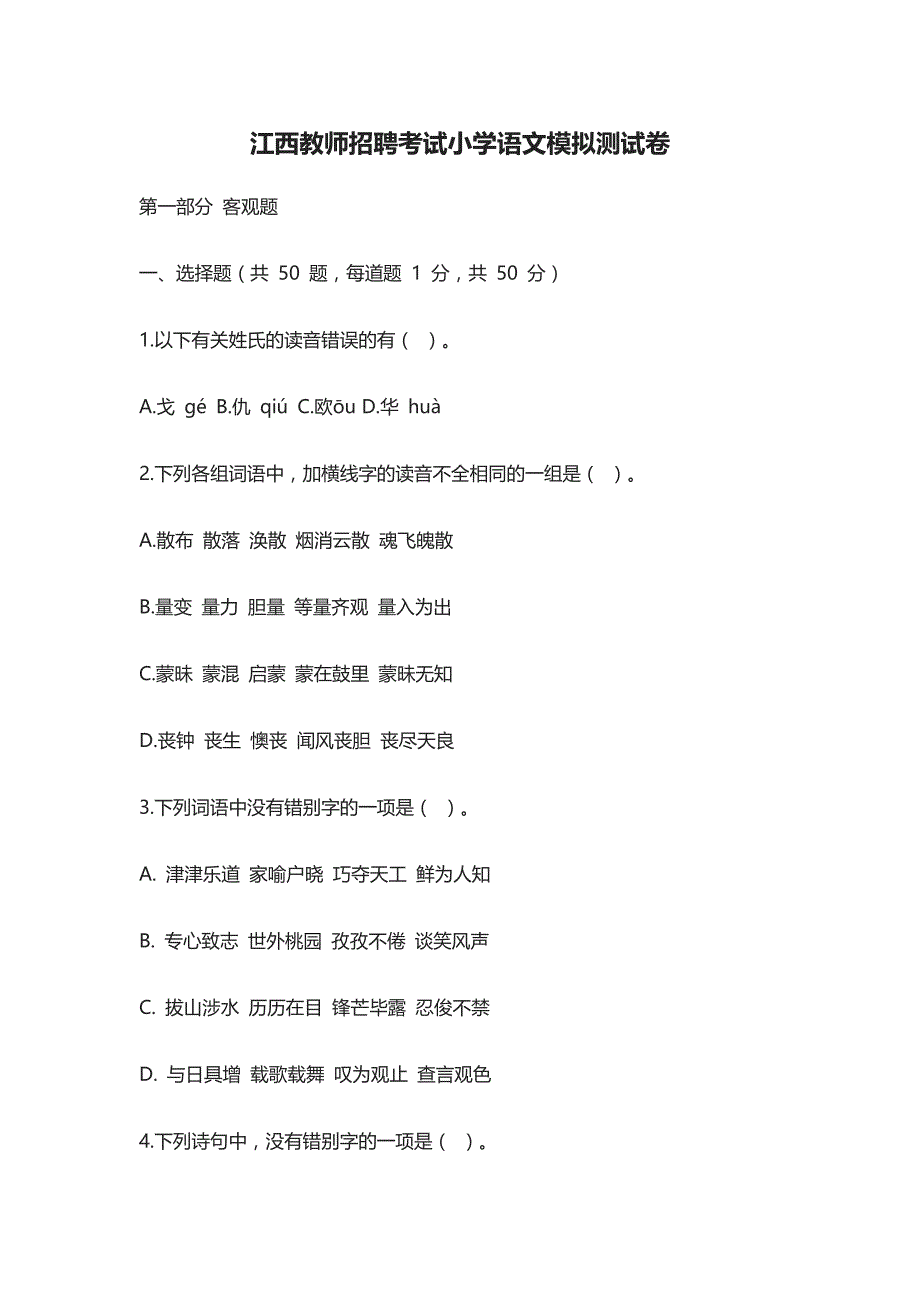 [全]江西教师招聘考试小学语文模拟测试卷_第1页