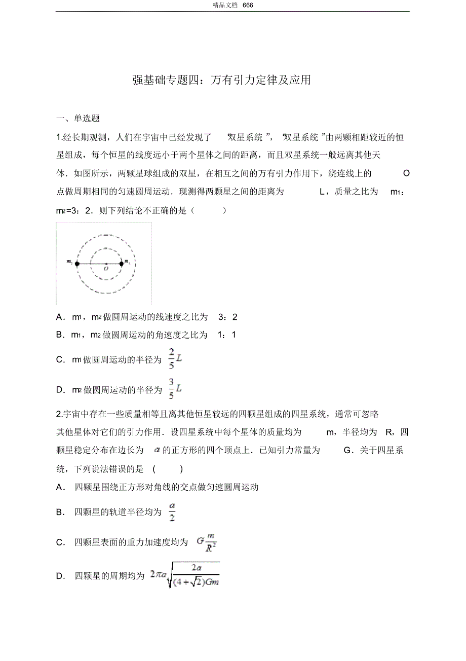 2020年高三物理二轮复习强基础专题四：万有引力定律及应用_第1页