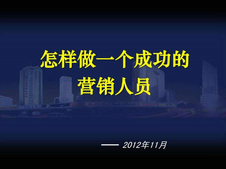 销售技能培训超详细演示课件_第1页