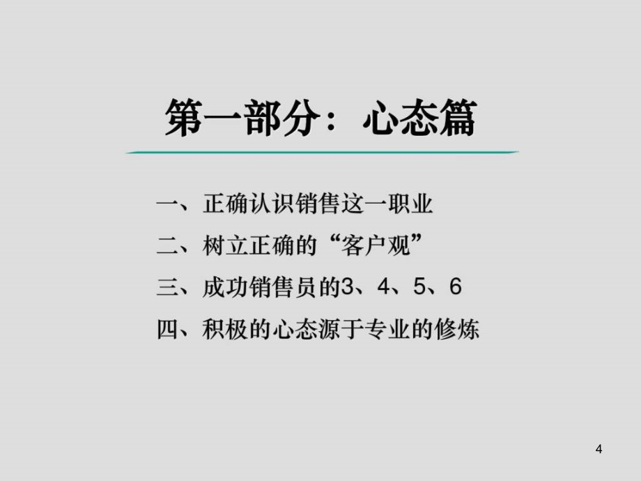 销售技能培训超详细演示课件_第4页