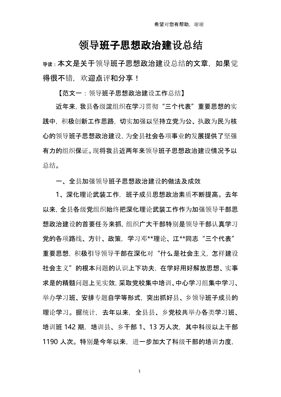 领导班子思想政治建设总结（2020年10月整理）.pptx_第1页