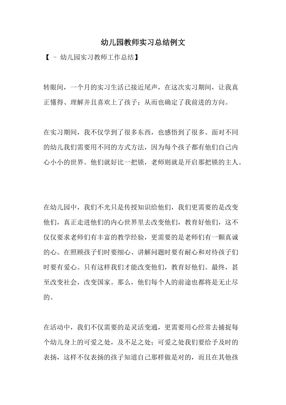 幼儿园教师实习总结例文_第1页