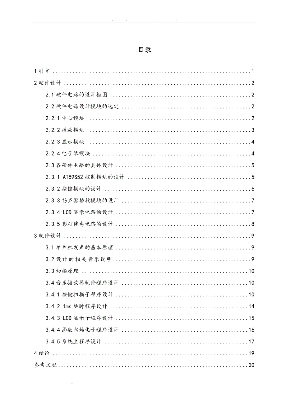 基于单片机控制的MP3音乐播放器的设计说明_第1页