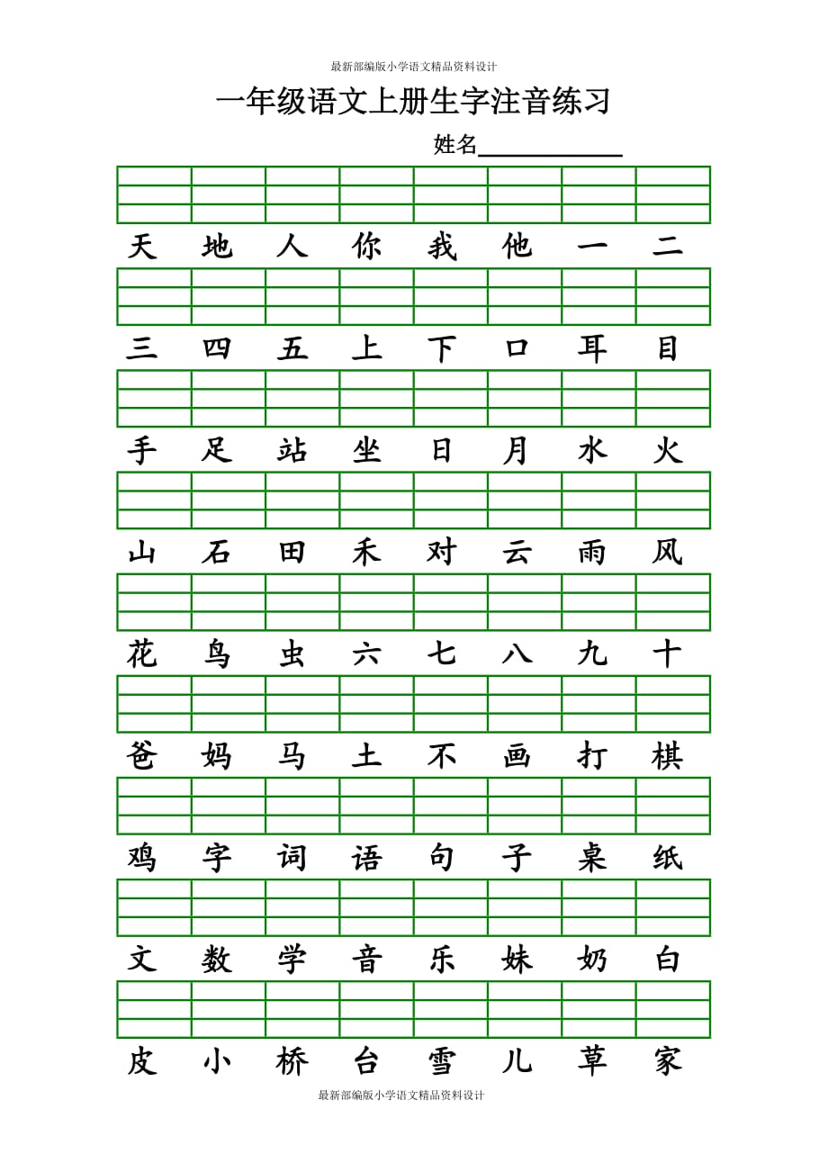 部编版一年级上册语文识字表生字注音练习（全册）_第1页