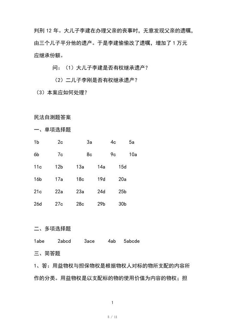 自学考试民法学最后冲刺自测题(下)[学习]_第5页