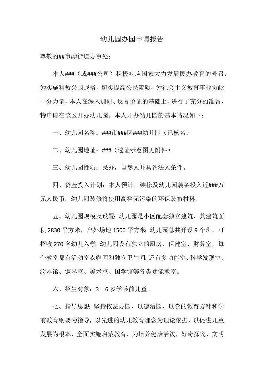 {精品}民办幼儿园申请办园报告范本_第1页