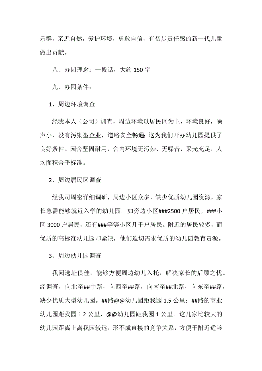 {精品}民办幼儿园申请办园报告范本_第2页