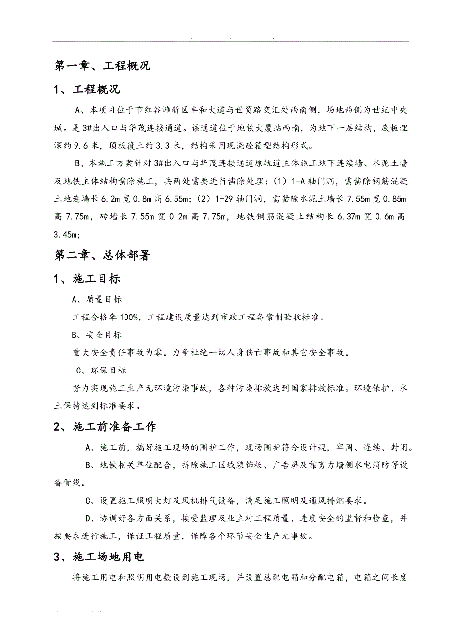 地铁口连接通道专项工程施工组织设计方案_第4页