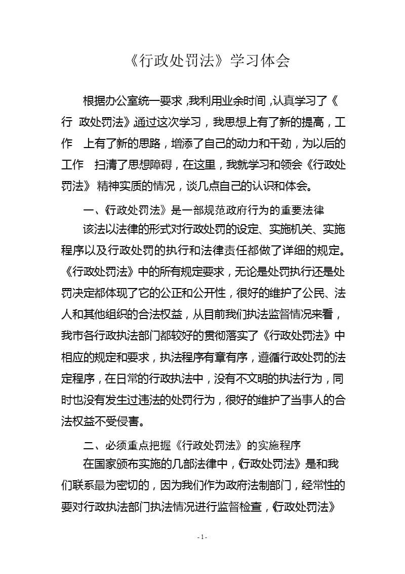 行政处罚法学习心得体会（2020年10月整理）.pptx_第1页