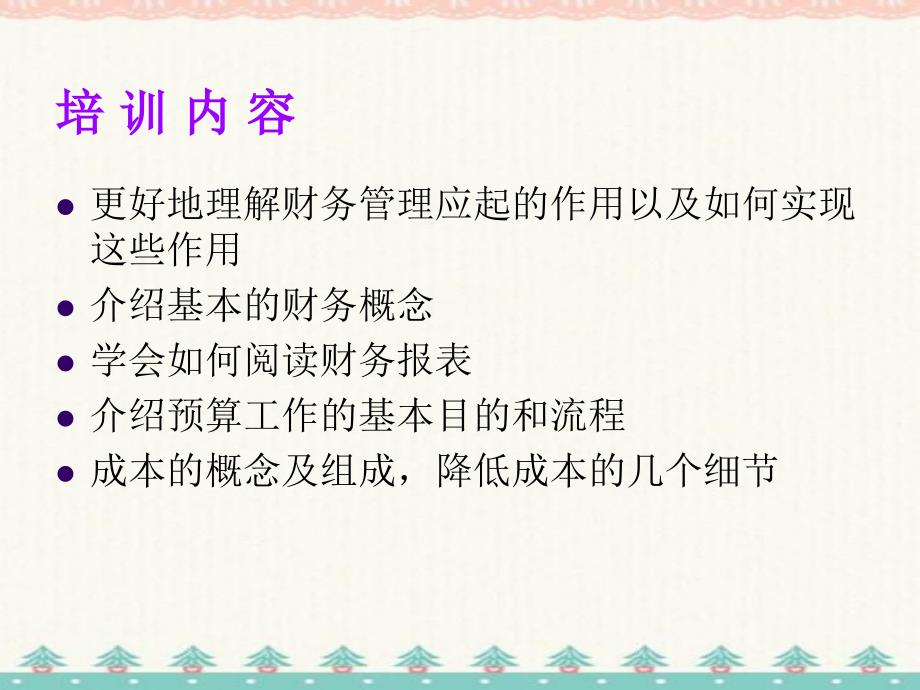 最完整的非财务人员财务知识培训编订_第1页